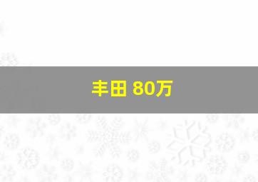 丰田 80万